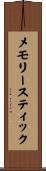 メモリースティック Scroll