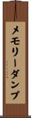 メモリー・ダンプ Scroll