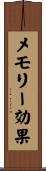 メモリー効果 Scroll