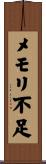 メモリ不足 Scroll