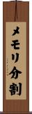 メモリ分割 Scroll