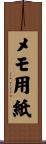メモ用紙 Scroll