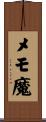 メモ魔 Scroll