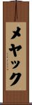 メヤック Scroll
