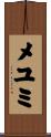 メユミ Scroll