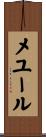 メユール Scroll