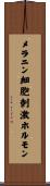 メラニン細胞刺激ホルモン Scroll