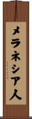 メラネシア人 Scroll