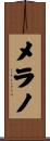 メラノ Scroll