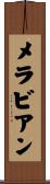 メラビアン Scroll