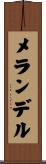 メランデル Scroll