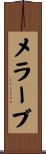 メラーブ Scroll