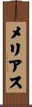 メリアス Scroll