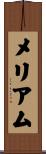 メリアム Scroll