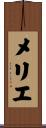 メリエ Scroll
