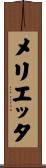 メリエッタ Scroll
