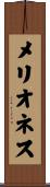 メリオネス Scroll