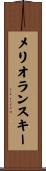 メリオランスキー Scroll