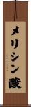 メリシン酸 Scroll