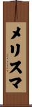 メリスマ Scroll
