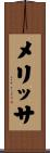 メリッサ Scroll
