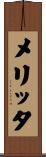 メリッタ Scroll