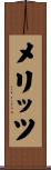 メリッツ Scroll