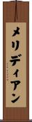 メリディアン Scroll