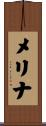 メリナ Scroll