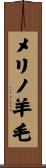メリノ羊毛 Scroll