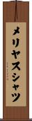 メリヤスシャツ Scroll