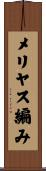 メリヤス編み Scroll
