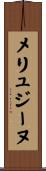 メリュジーヌ Scroll
