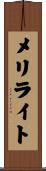 メリライト Scroll