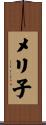 メリ子 Scroll