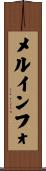 メルインフォ Scroll