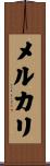 メルカリ Scroll