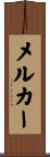 メルカー Scroll