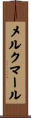 メルクマール Scroll