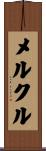 メルクル Scroll