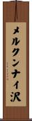 メルクンナイ沢 Scroll