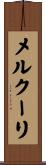 メルクーリ Scroll