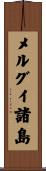 メルグイ諸島 Scroll