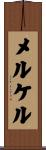 メルケル Scroll