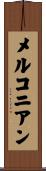 メルコニアン Scroll