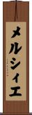 メルシィエ Scroll