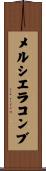 メルシエラコンブ Scroll