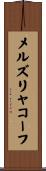 メルズリャコーフ Scroll