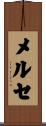 メルセ Scroll