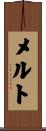 メルト Scroll